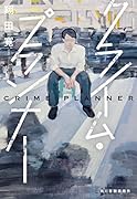 クライム・プランナー