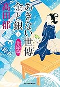 あきない世傳 金と銀(十) 合流篇