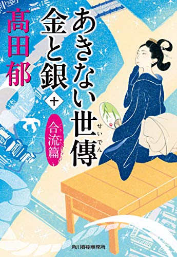 Amazonで高田郁のあきない世傳 金と銀(十) 合流篇 (時代小説文庫)。アマゾンならポイント還元本が多数。高田郁作品ほか、お急ぎ便対象商品は当日お届けも可能。またあきない世傳 金と銀(十) 合流篇 (時代小説文庫)もアマゾン配送商品なら通常配送無料。