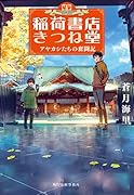 稲荷書店きつね堂 アヤカシたちの奮闘記