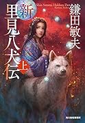 新・里見八犬伝(上)