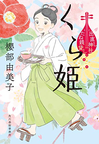 くら姫 出直し神社たね銭貸し