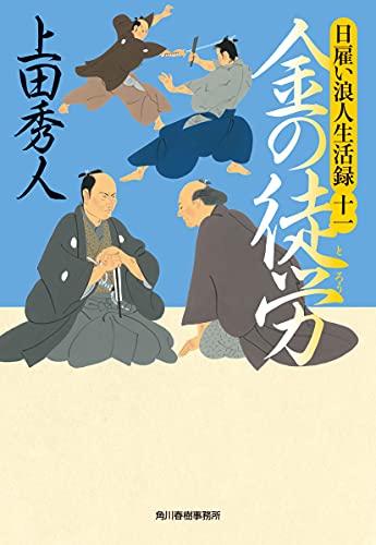 日雇い浪人生活録(十一) 金の徒労｜時代小説文庫｜角川春樹事務
