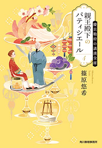 親王殿下のパティシエール(4) 慶貝勒府の満漢全席