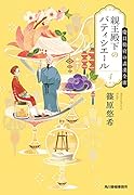 親王殿下のパティシエール(4) 慶貝勒府の満漢全席