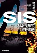 SIS 丹沢湖駐在 武田晴虎