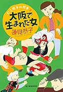 大阪で生まれた女 たこ焼きの岸本(3)