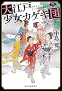 大江戸少女カゲキ団(四)