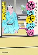 焼き天ぷら 料理人季蔵捕物控