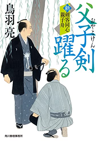 父子剣躍る 新剣客同心親子舟