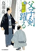 父子剣躍る 新剣客同心親子舟