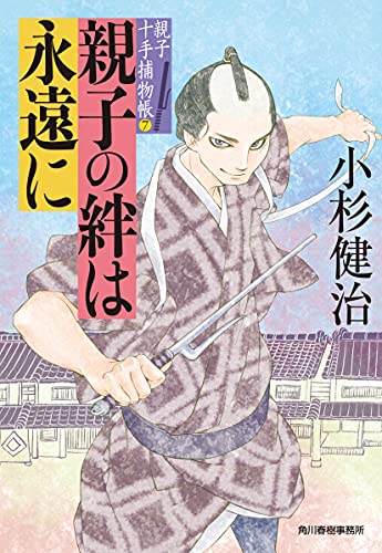 親子の絆は永遠に 親子十手捕物帳(7)