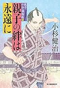 親子の絆は永遠に 親子十手捕物帳(7)
