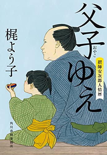 父子ゆえ 摺師安次郎人情暦