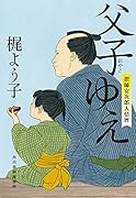 父子ゆえ 摺師安次郎人情暦