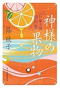 神様の果物 江戸菓子舗照月堂