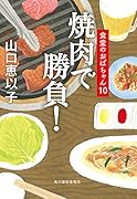 焼肉で勝負! 食堂のおばちゃん(10)