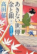 あきない世傳 金と銀(十一) 風待ち篇