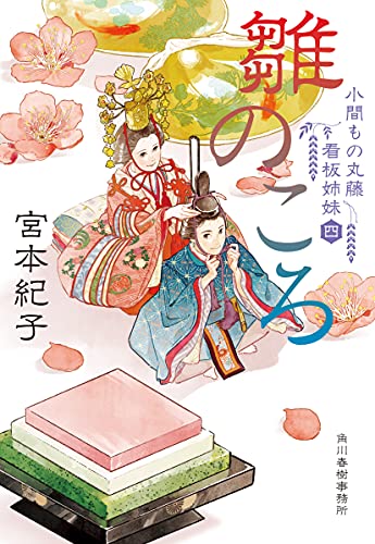 雛のころ 小間もの丸藤看板姉妹(四)