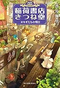 稲荷書店きつね堂(5)ヨモギたちの明日