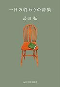 一日の終わりの詩集