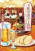 下町洋食バー高野 ビーフシチューとカレーは何が違うのか?
