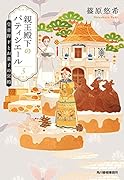 親王殿下のパティシエール(5) 皇帝陛下とお菓子の宮殿
