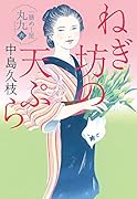 ねぎ坊の天ぷら 一膳めし屋丸九(六)