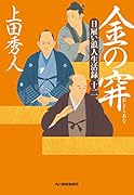 日雇い浪人生活録(十二)金の穽