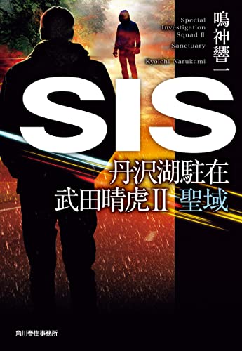SIS 丹沢湖駐在 武田晴虎2 聖域
