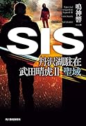 SIS 丹沢湖駐在 武田晴虎2 聖域