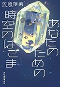 あなたのための時空のはざま