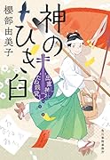 神のひき臼 出直し神社たね銭貸し