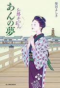 あんの夢 お勝手のあん
