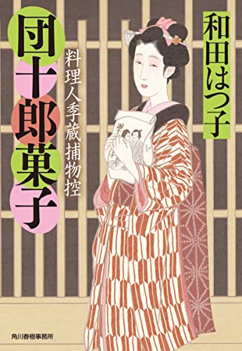 団十郎菓子 料理人季蔵捕物控