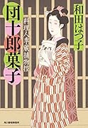 団十郎菓子 料理人季蔵捕物控