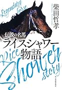 伝説の名馬 ライスシャワー物語