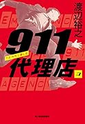 911代理店(3) テリブル
