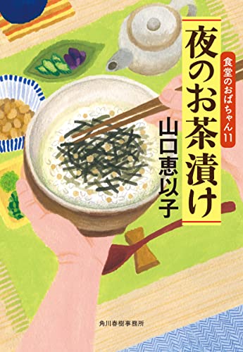 夜のお茶漬け 食堂のおばちゃん(11)