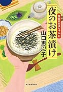 夜のお茶漬け 食堂のおばちゃん(11)