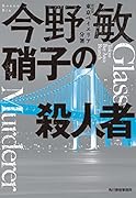 (新装版)硝子の殺人者 東京ベイエリア分署