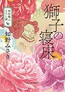 獅子の寝床 神田職人えにし譚