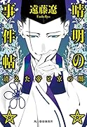 晴明の事件帖 消えた帝と京の闇