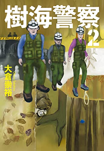 樹海警察(2)