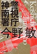 (新装版)警視庁神南署
