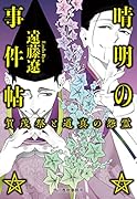 晴明の事件帖 賀茂祭と道真の怨霊