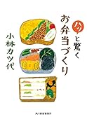ハッと驚くお弁当づくり