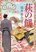 萩の餅 花暦 居酒屋ぜんや