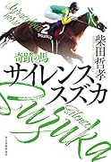 奇蹟の馬 サイレンススズカ