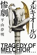 (新装版)メルキオールの惨劇